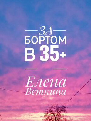 cover image of За бортом в 35+